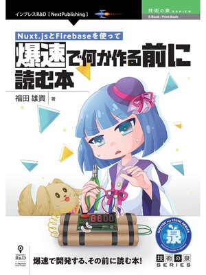 cover image of Nuxt.jsとFirebaseを使って爆速で何か作る前に読む本